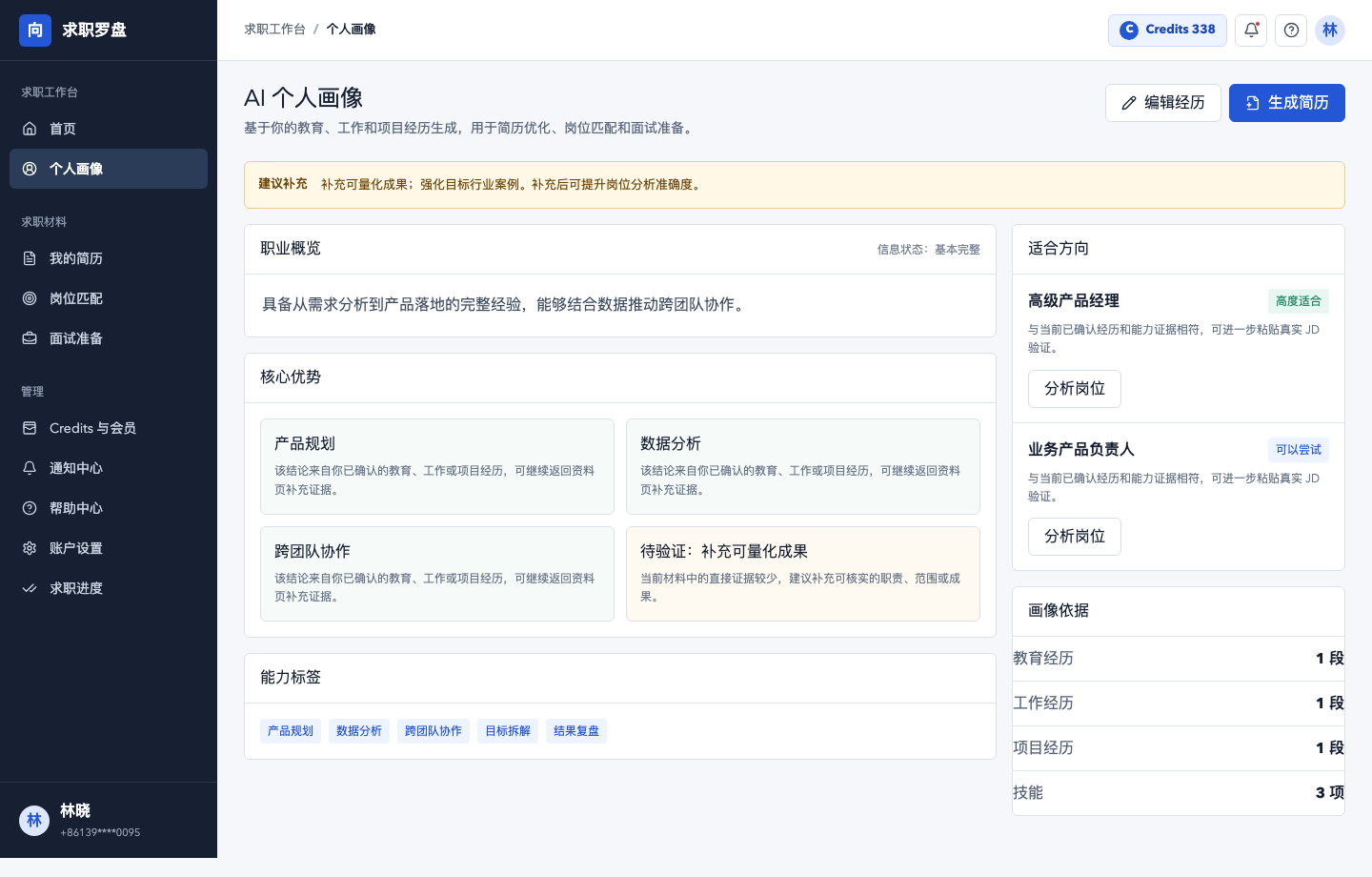 求职罗盘个人画像页面，展示职业概览、核心优势、适合方向和画像依据